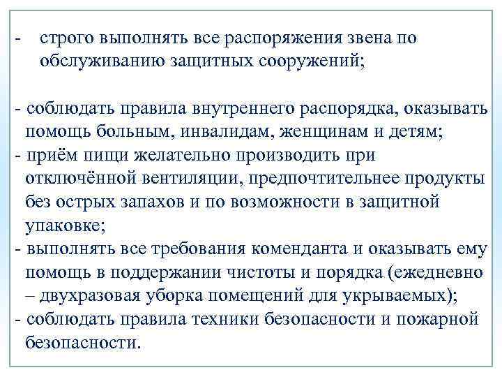 - строго выполнять все распоряжения звена по обслуживанию защитных сооружений; - соблюдать правила внутреннего