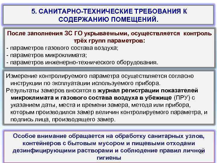  5. САНИТАРНО-ТЕХНИЧЕСКИЕ ТРЕБОВАНИЯ К СОДЕРЖАНИЮ ПОМЕЩЕНИЙ. После заполнения ЗС ГО укрываемыми, осуществляется контроль