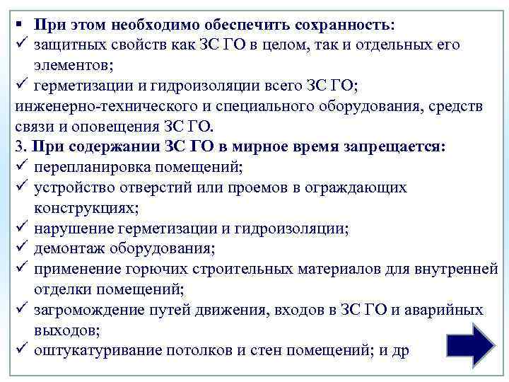 § При этом необходимо обеспечить сохранность: ü защитных свойств как ЗС ГО в целом,