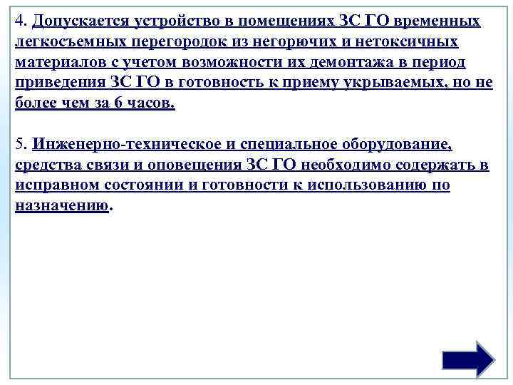 4. Допускается устройство в помещениях ЗС ГО временных легкосъемных перегородок из негорючих и нетоксичных