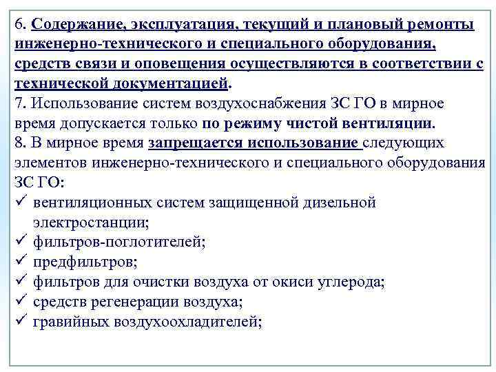 6. Содержание, эксплуатация, текущий и плановый ремонты инженерно-технического и специального оборудования, средств связи и