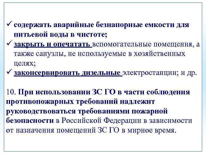 ü содержать аварийные безнапорные емкости для питьевой воды в чистоте; ü закрыть и опечатать