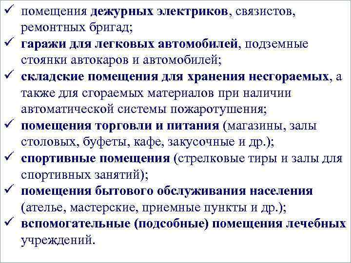 ü помещения дежурных электриков, связистов, ремонтных бригад; ü гаражи для легковых автомобилей, подземные стоянки