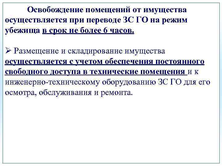 Освобождение помещений от имущества осуществляется при переводе ЗС ГО на режим убежища в срок