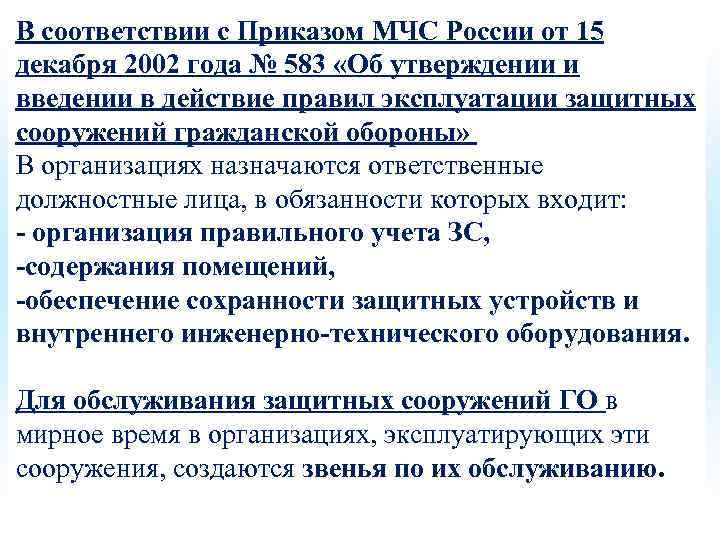 В соответствии с Приказом МЧС России от 15 декабря 2002 года № 583 «Об