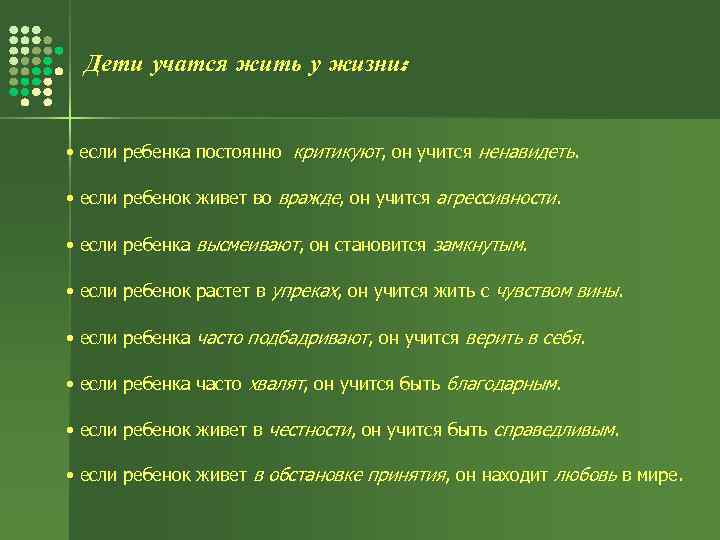 Дети учатся жить у жизни: • если ребенка постоянно критикуют, он учится ненавидеть. •