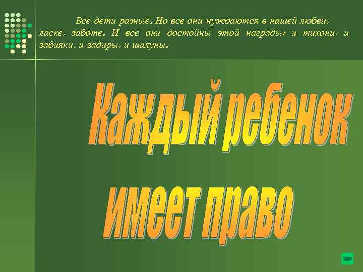 Все дети разные. Но все они нуждаются в нашей любви, ласке, заботе. И все