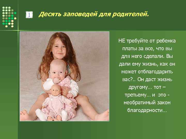 Десять заповедей для родителей. НЕ требуйте от ребенка платы за все, что вы для
