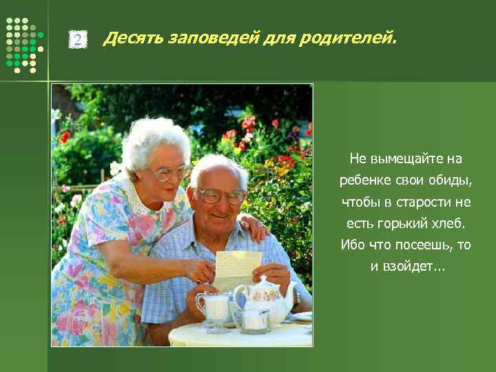 Десять заповедей для родителей. Не вымещайте на ребенке свои обиды, чтобы в старости не