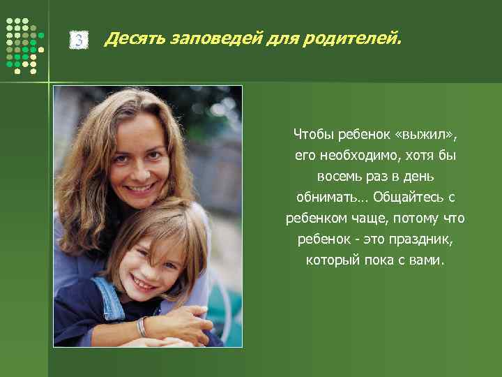 Десять заповедей для родителей. Чтобы ребенок «выжил» , его необходимо, хотя бы восемь раз