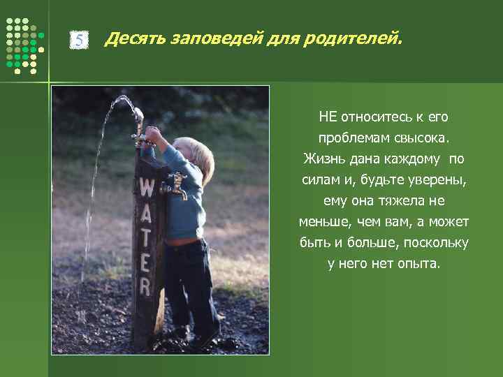 Десять заповедей для родителей. НЕ относитесь к его проблемам свысока. Жизнь дана каждому по