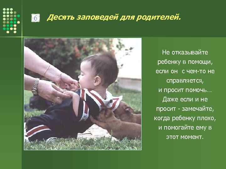 Десять заповедей для родителей. Не отказывайте ребенку в помощи, если он с чем-то не