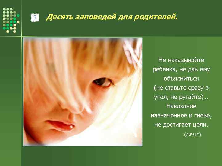 Десять заповедей для родителей. Не наказывайте ребенка, не дав ему объясниться (не ставьте сразу