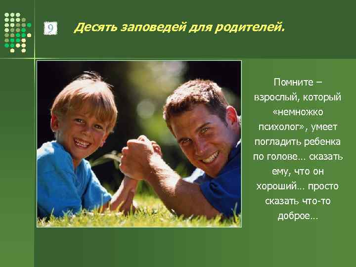 Десять заповедей для родителей. Помните – взрослый, который «немножко психолог» , умеет погладить ребенка