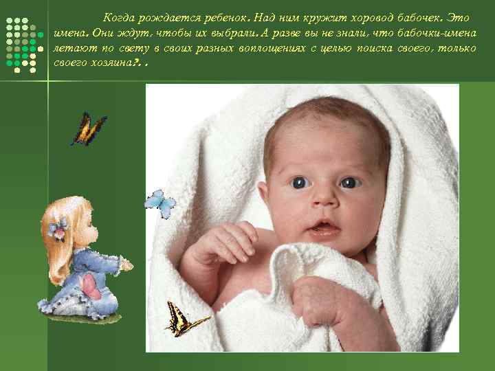 Когда рождается ребенок. Над ним кружит хоровод бабочек. Это имена. Они ждут, чтобы их