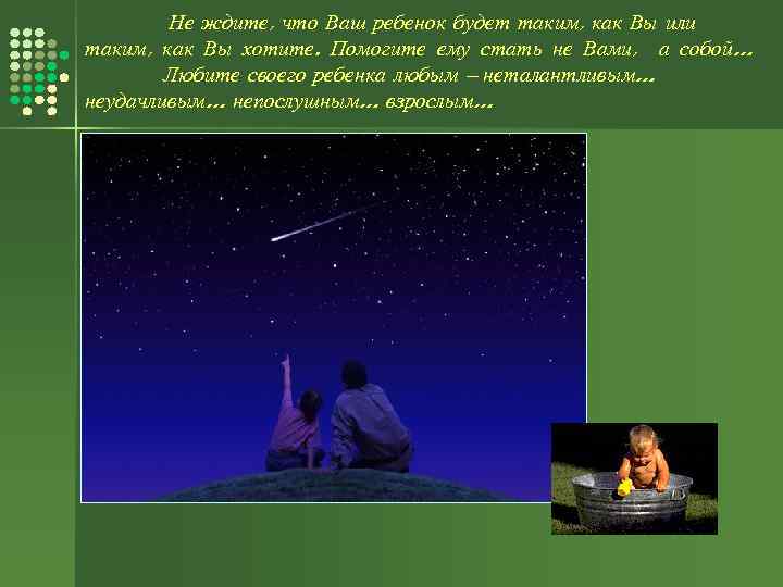 Не ждите, что Ваш ребенок будет таким, как Вы или таким, как Вы хотите.