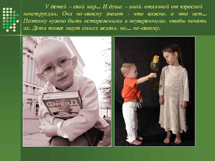 У детей – свой мир. . . И душа – иной, отличной от взрослой