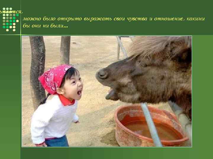 ывается, можно было открыто выражать свои чувства и отношение, какими бы они ни были.