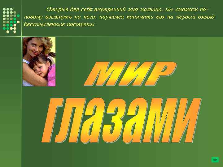 Открыв для себя внутренний мир малыша, мы сможем поновому взглянуть на него, научимся понимать