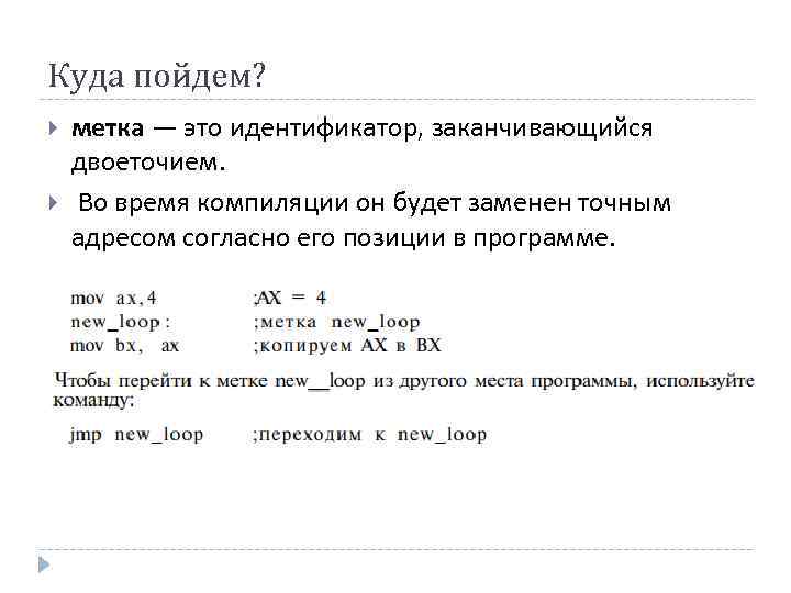 Куда пойдем? метка — это идентификатор, заканчивающийся двоеточием. Во время компиляции он будет заменен