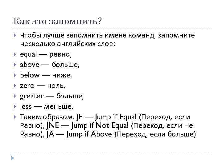 Как это запомнить? Чтобы лучше запомнить имена команд, запомните несколько английских слов: equal —
