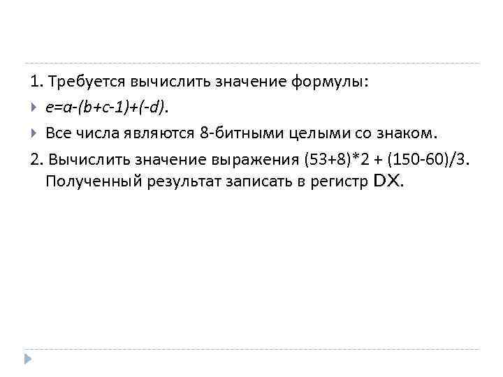 1. Требуется вычислить значение формулы: e=a-(b+c-1)+(-d). Все числа являются 8 -битными целыми со знаком.