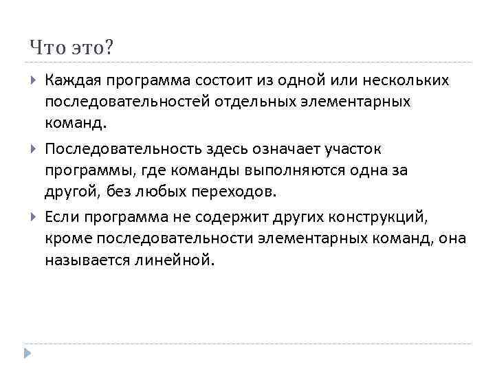 Что это? Каждая программа состоит из одной или нескольких последовательностей отдельных элементарных команд. Последовательность
