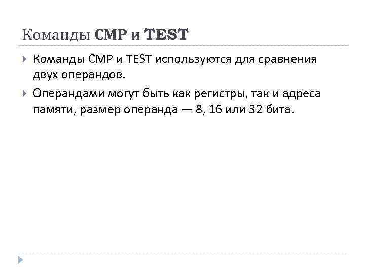 Команды СМР и TEST используются для сравнения двух операндов. Операндами могут быть как регистры,