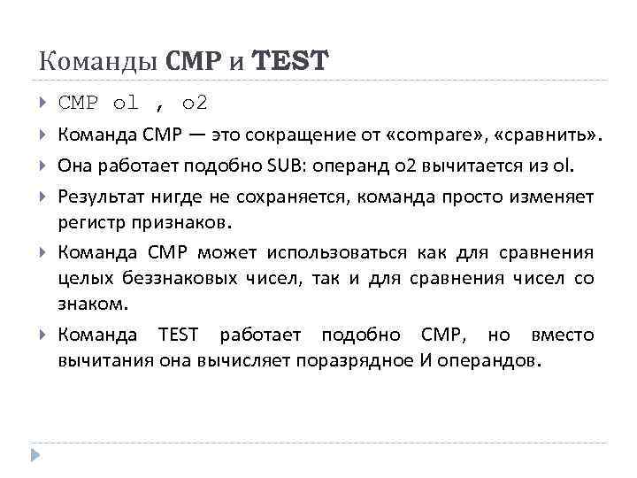 Команды СМР и TEST СМР ol , о 2 Команда СМР — это сокращение