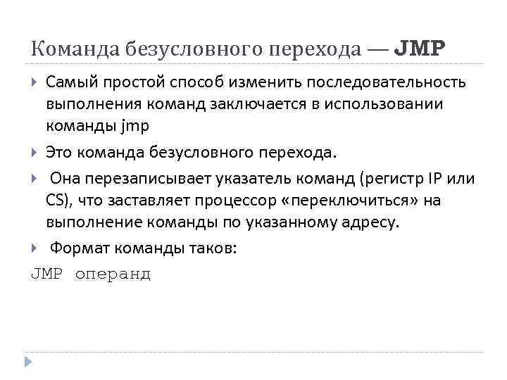 Команда безусловного перехода — JMP Самый простой способ изменить последовательность выполнения команд заключается в