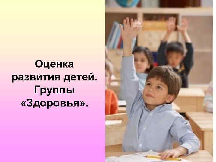 Оценка развития детей. Группы «Здоровья» . 