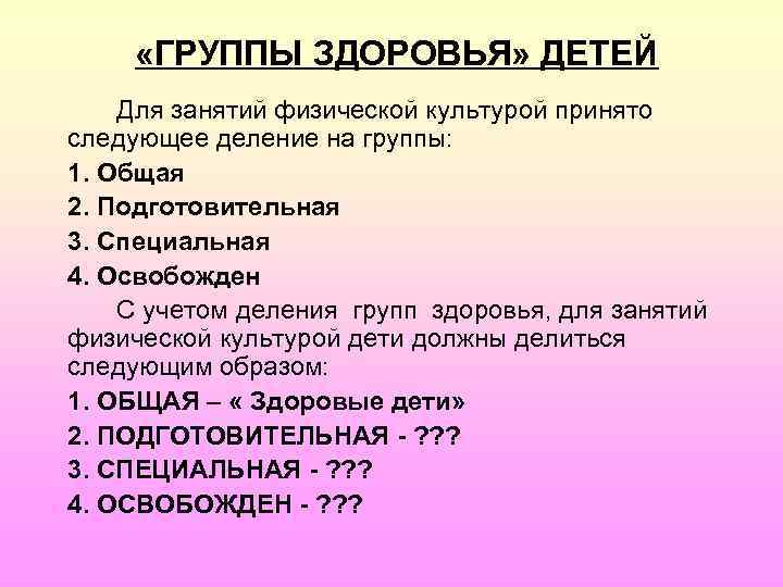 Разделить на 4 группы 1. Группа для занятий физкультурой 1 группа здоровья 2. Основная и подготовительная группа здоровья по физкультуре. Группа здоровья 3, Физкультурная подготовительная. Четвертая подготовительная группа здоровья.