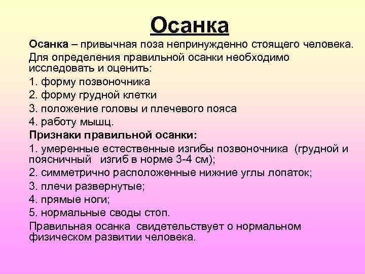 1 выберите правильное определение. Отметь верные утверждения хорошая осанка нужна. Привычная поза непринужденно стоящего человека. Отметь верное утверждение хорошая осанка нужно. Отметить верное утверждение хорошая осанка нужна чтобы.