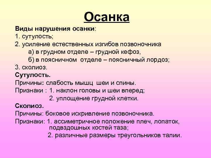 Осанка Виды нарушения осанки: 1. сутулость; 2. усиление естественных изгибов позвоночника а) в грудном