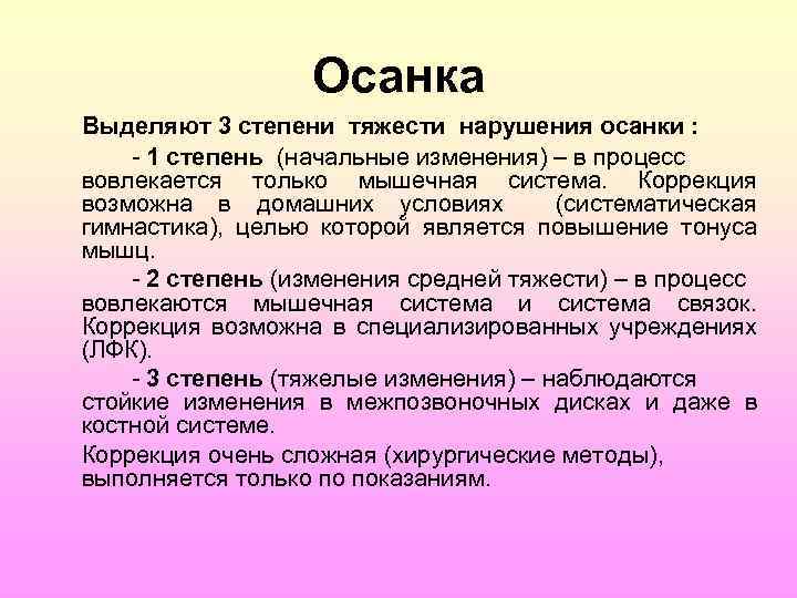 Осанка Выделяют 3 степени тяжести нарушения осанки : - 1 степень (начальные изменения) –