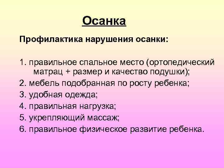 Осанка Профилактика нарушения осанки: 1. правильное спальное место (ортопедический матрац + размер и качество