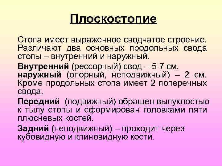 Плоскостопие Стопа имеет выраженное сводчатое строение. Различают два основных продольных свода стопы – внутренний