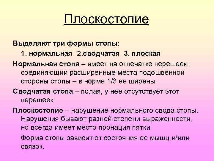 Плоскостопие Выделяют три формы стопы: 1. нормальная 2. сводчатая 3. плоская Нормальная стопа –
