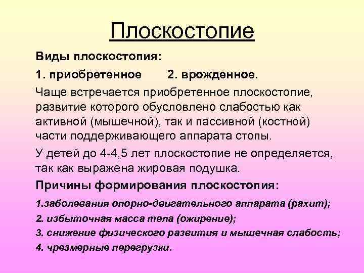 Плоскостопие Виды плоскостопия: 1. приобретенное 2. врожденное. Чаще встречается приобретенное плоскостопие, развитие которого обусловлено