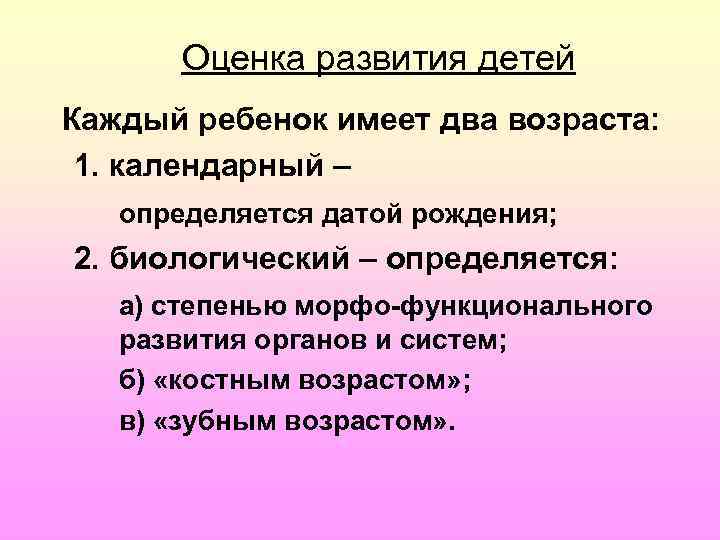 Оценка развития детей Каждый ребенок имеет два возраста: 1. календарный – определяется датой рождения;