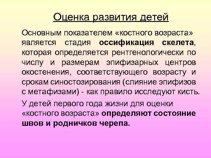 Оценка развития детей Основным показателем «костного возраста» является стадия оссификация скелета, которая определяется рентгенологически