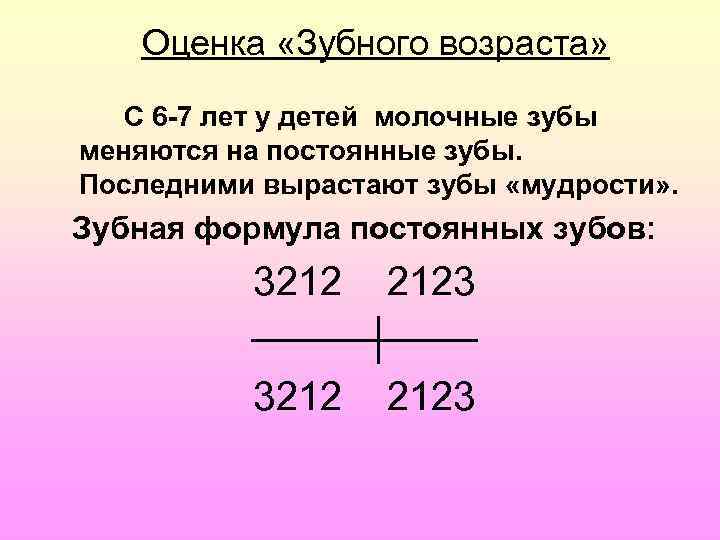 Оценка «Зубного возраста» С 6 -7 лет у детей молочные зубы меняются на постоянные