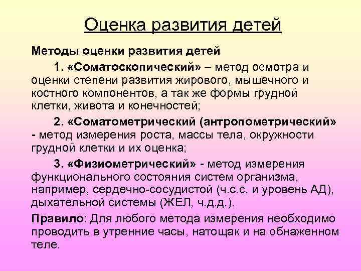 Оценка развития детей Методы оценки развития детей 1. «Соматоскопический» – метод осмотра и оценки