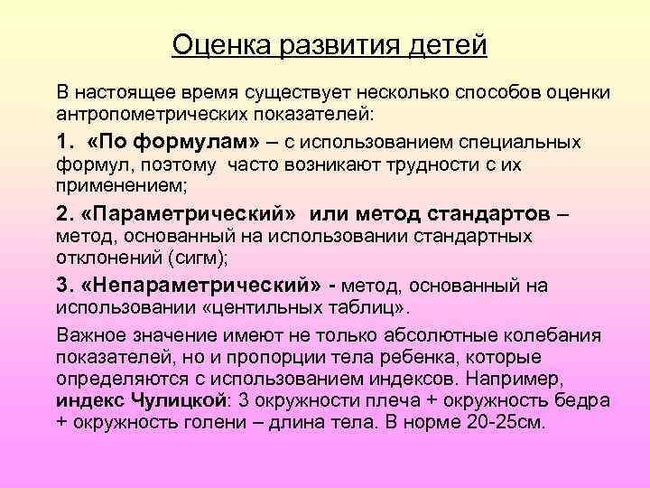 Оценка развития детей В настоящее время существует несколько способов оценки антропометрических показателей: 1. «По