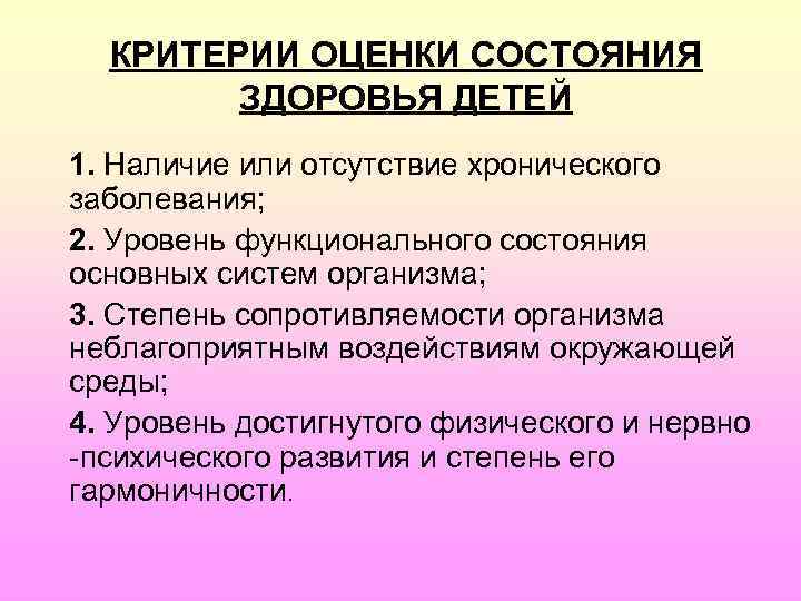 Критерии статуса. Критерии состояния здоровья детей. Критерии оценки группы здоровья детей. Критерии оценивания здоровья детей. Критерии оценки состояния здоровья детей.