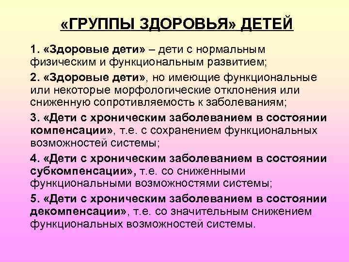 Группы здоровых детей