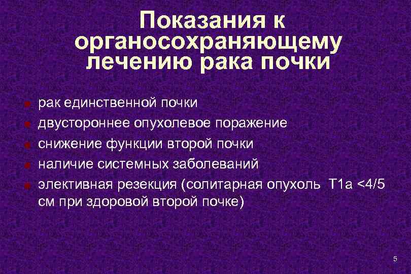 Показания к органосохраняющему лечению рака почки n n n рак единственной почки двустороннее опухолевое