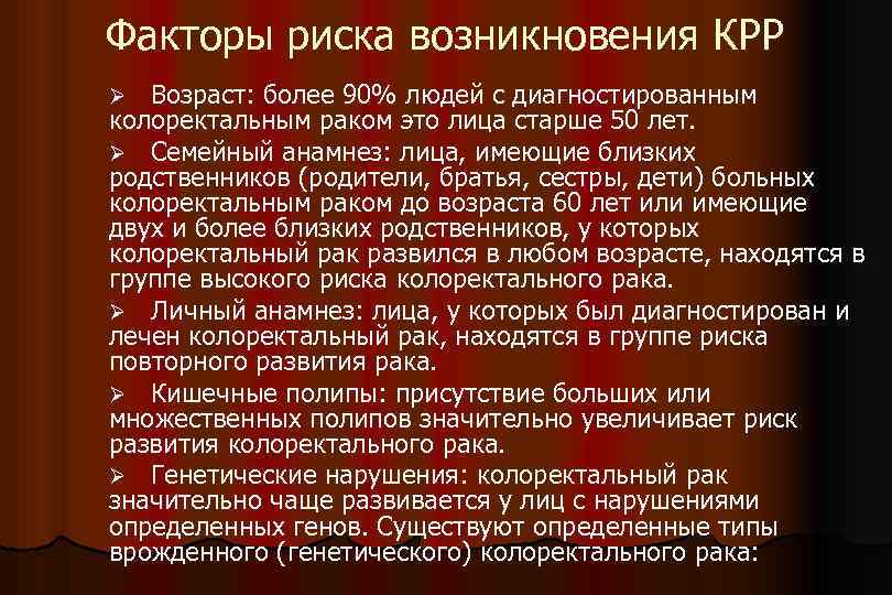 Факторы риска возникновения КРР Ø Возраст: более 90% людей с диагностированным колоректальным раком это