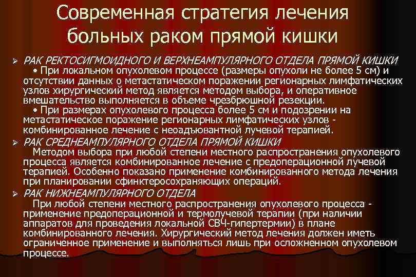 Современная стратегия лечения больных раком прямой кишки Ø РАК РЕКТОСИГМОИДНОГО И ВЕРХНЕАМПУЛЯРНОГО ОТДЕЛА ПРЯМОЙ