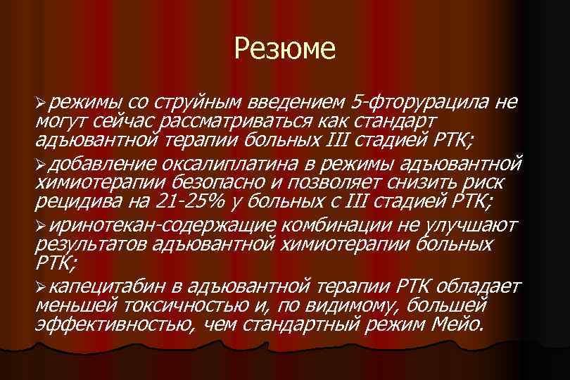 Резюме Øрежимы со струйным введением 5 -фторурацила не могут сейчас рассматриваться как стандарт адъювантной